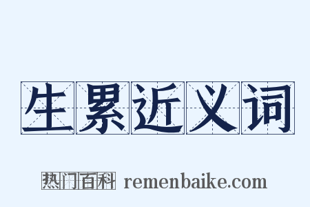 生累近义词是什么意思的图片